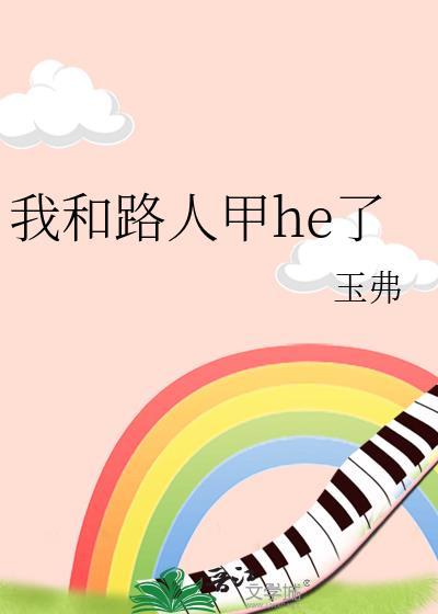 我和路人甲he了笔趣阁