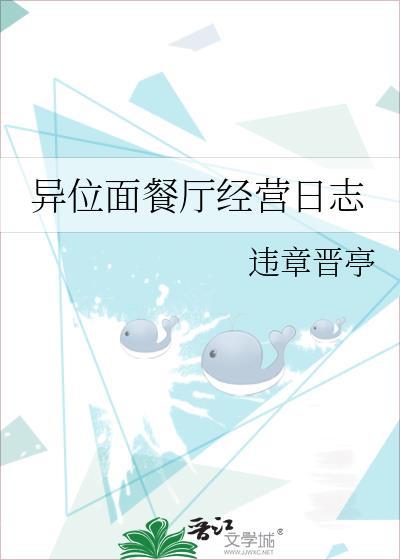 异位面餐厅经营日志_违章晋亭
