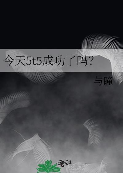 今天5t5成功了吗静瞳hitomi