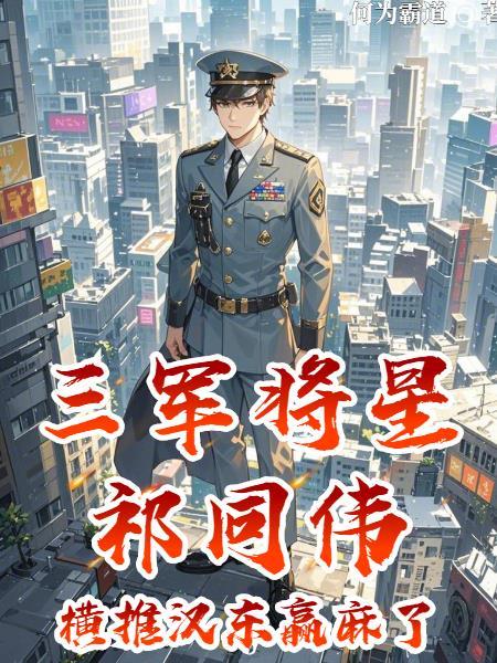 三军将星祁同伟!横推汉东赢麻了_