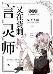 言灵师在背刺中的故事