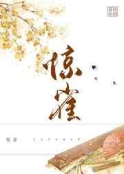 惊雀by荔枝很甜晋江