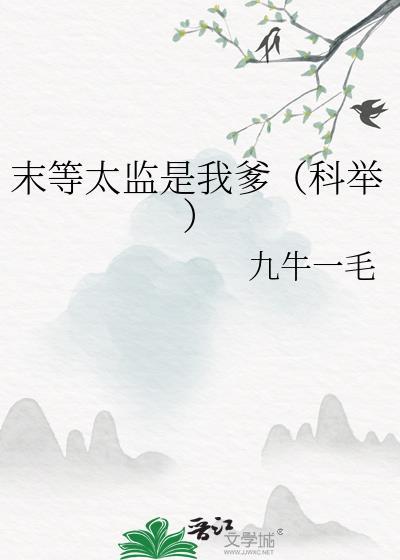 末等太监是我爹(科举) 九牛一毛