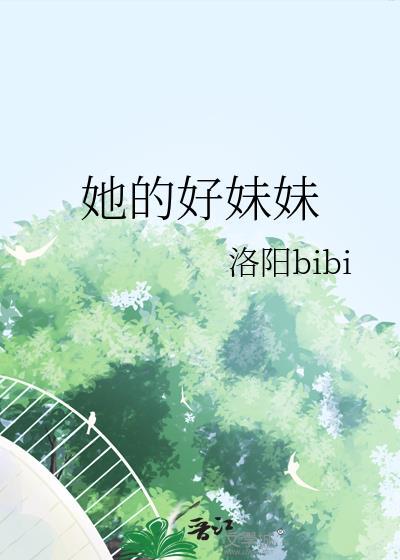 她的好妹妹TXT