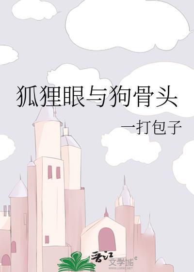 狐狸眼与狗骨头txt