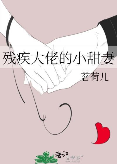残疾大佬的小甜妻免费阅读