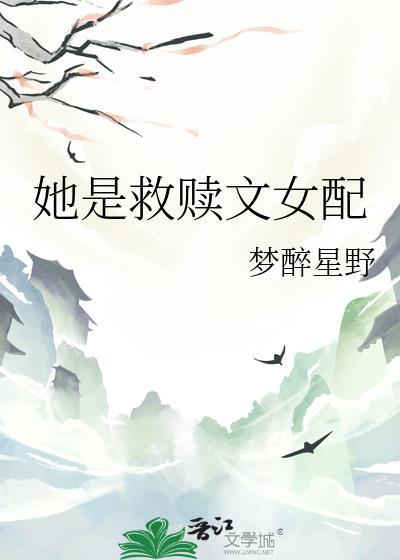 她是救赎文女配超甜仙侠言情
