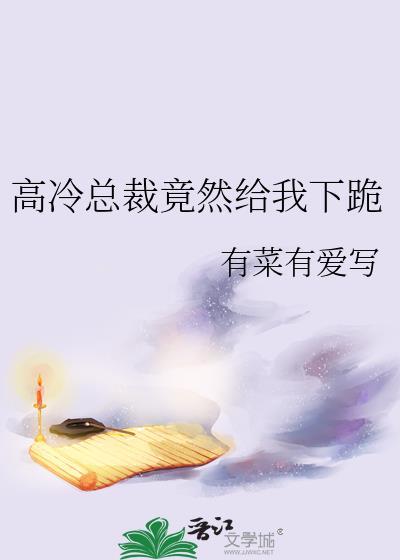 高冷总裁竟然给我下跪TXT