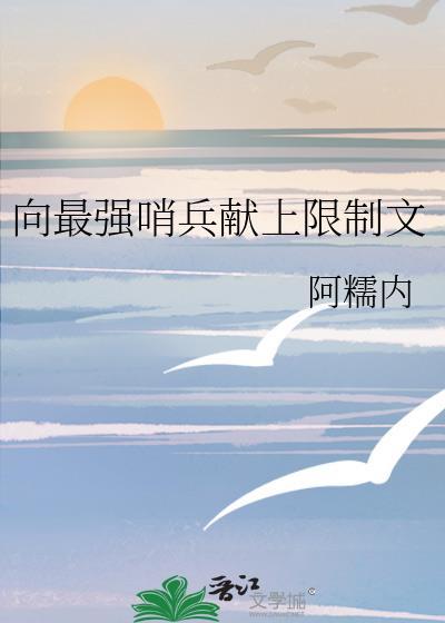 文笔好的哨兵向导