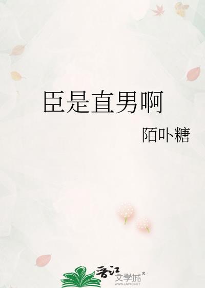 臣是直男啊by