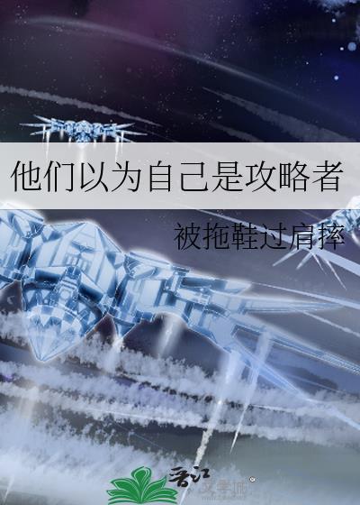 他以为自己是个人物