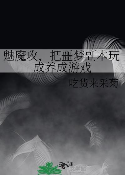 魅魔要做