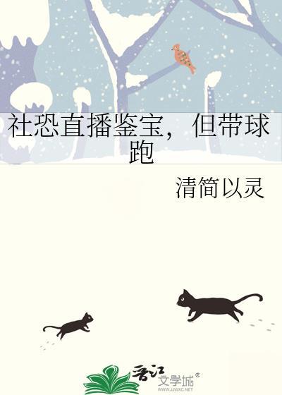 社恐直播鉴宝