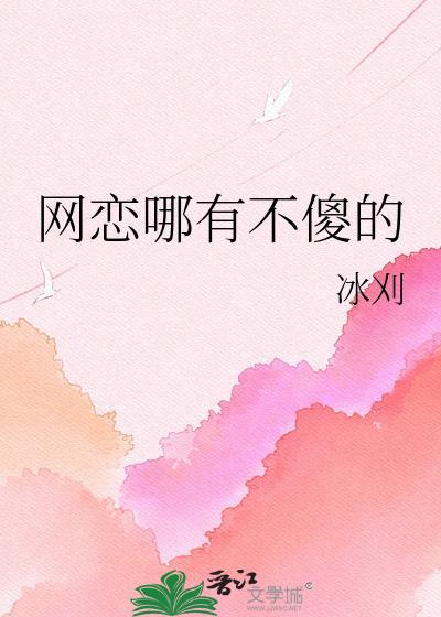 网恋哪儿有不傻的
