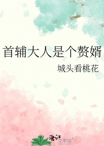 首辅大人的套路