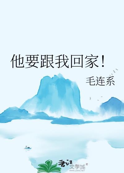他要跟我回家全本
