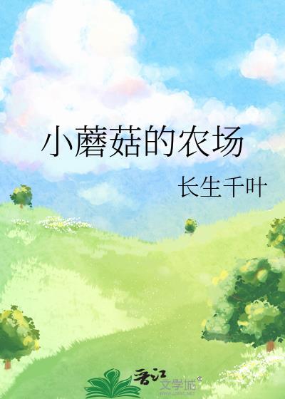小蘑菇的农场笔趣阁