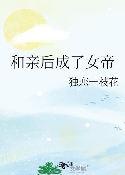 和女帝成婚之后