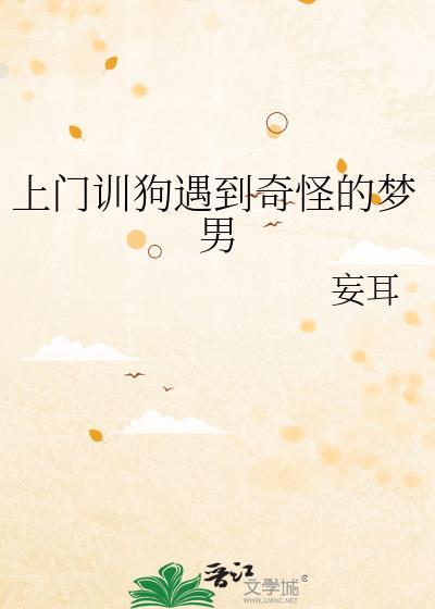 上门训犬经验