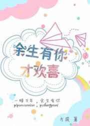 余生有你才欢喜
