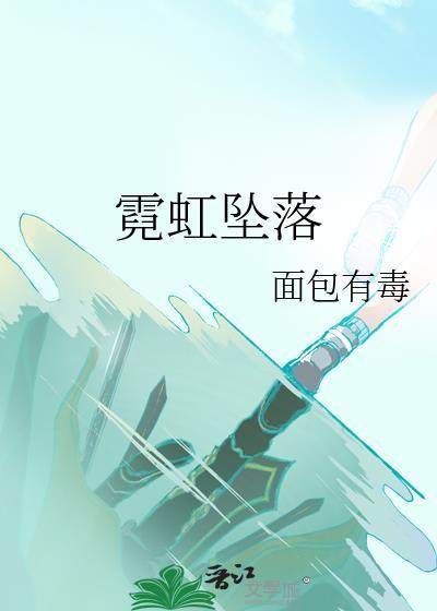 霓虹坠落