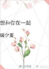 想和你在一起