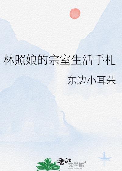 林照娘的宗室生活手札
