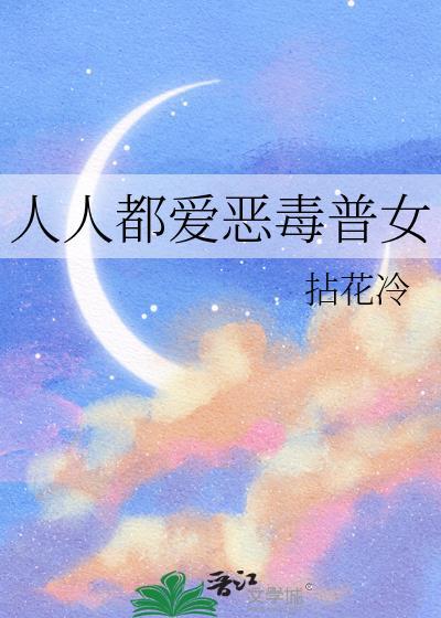 人人都爱恶毒普女