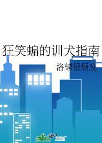 狂笑蝙的训犬指南