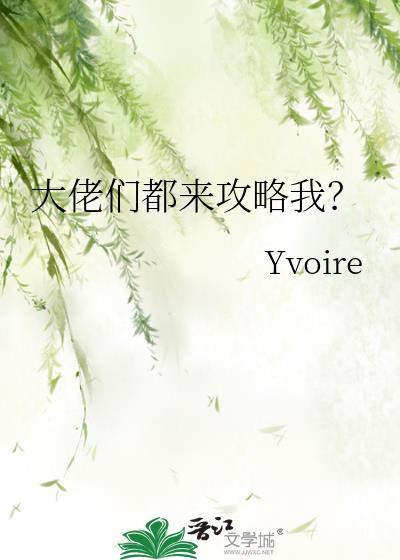 大佬们都来攻略我？