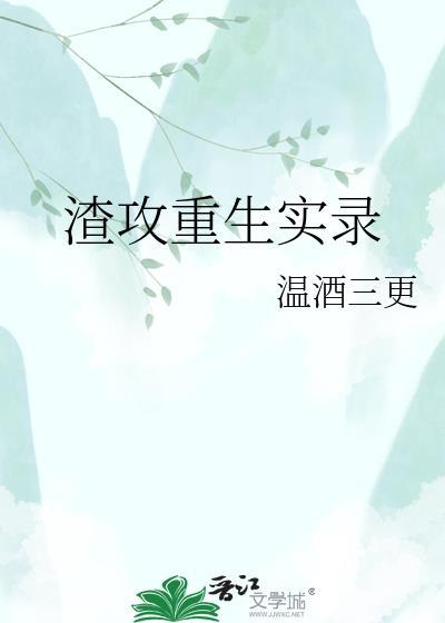 渣攻重生实录