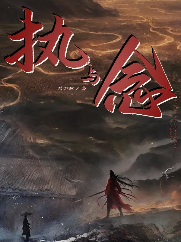 执与念