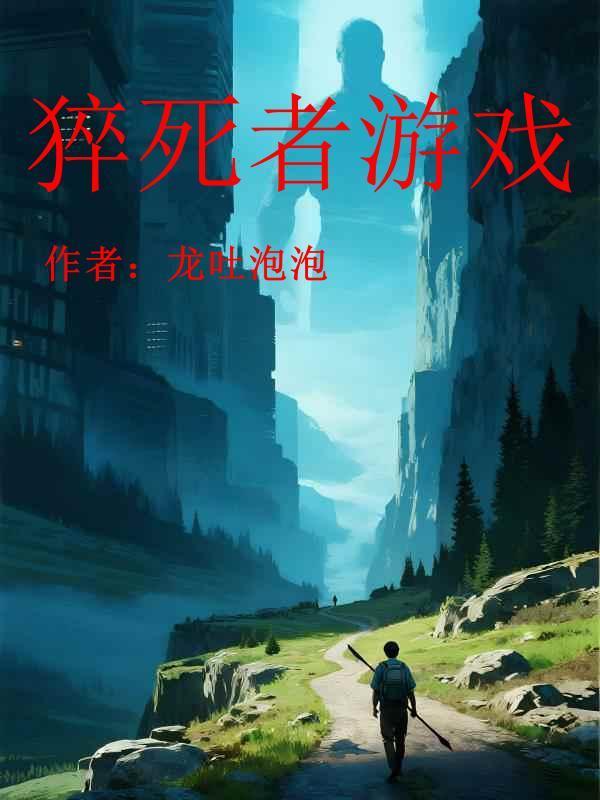 猝死者的游戏