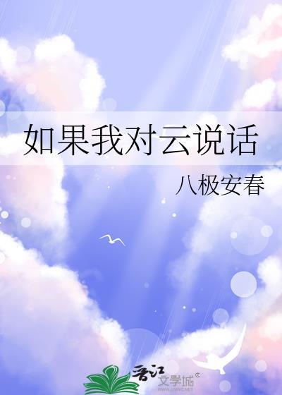 如果我对云说话