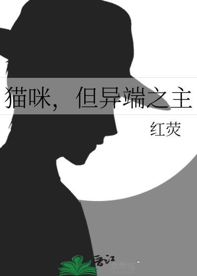 猫咪,但异端之主