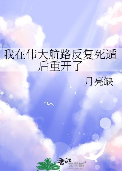 我在伟大航路反复死遁后重开了