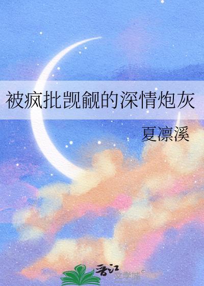 被疯批觊觎的深情炮灰