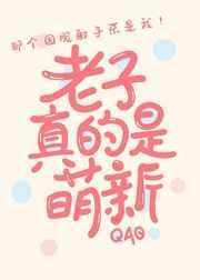 冒充萌新后我掉马了