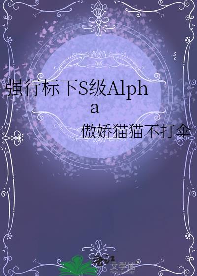 强行标下S级Alpha
