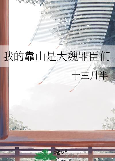 我的靠山是大魏罪臣们